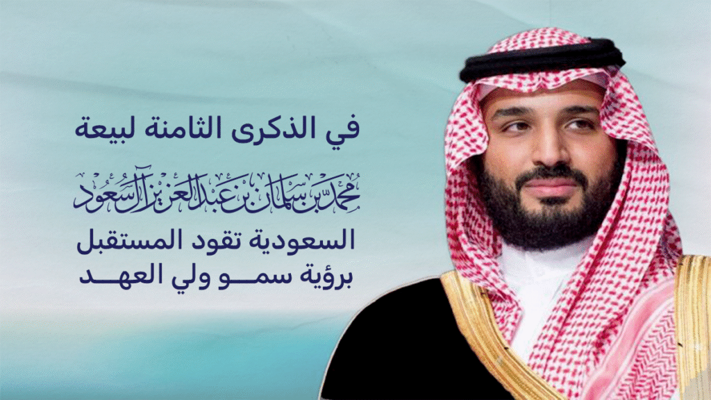 احتفال الذكرى الثامنة لبيعة ولي العهد – المملكة تتقدّم